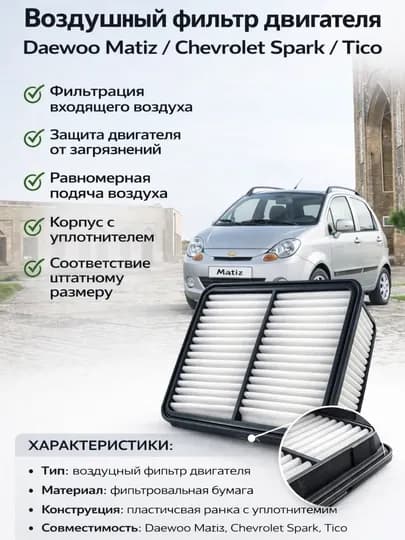 Воздушный фильтр для Daewoo Matiz I 1998-2015 фильтр двигателя, фильтр воздуха Daewoo Matiz