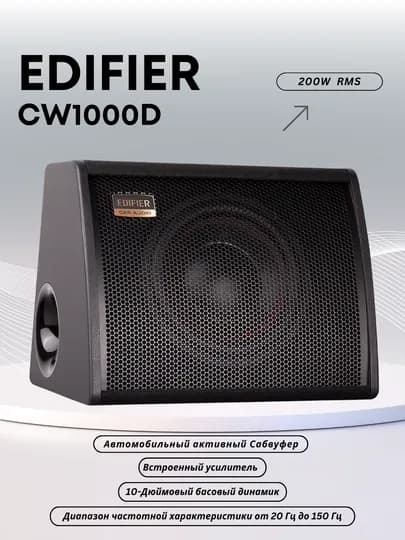 Автомобильный активный сабвуфер Edifier CW1000D, 200 Вт, 10-дюймовый — AES-CW1000D