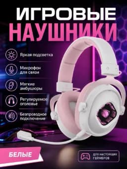 Игровые наушники с микрофоном, подсветкой и мягкими амбушюрами ПК — RGBZONE-SADES811PRO-БЕЛЫЙ