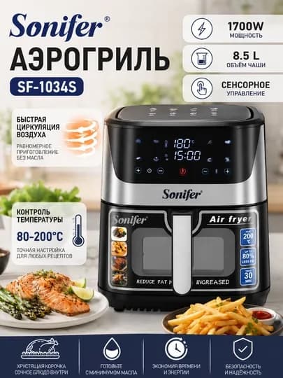 Аэрогриль Sonifer, 10 в 1, фритюрница для готовки без масла, 6.5 л, 8 л, 1700Вт