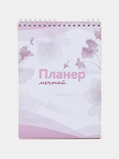 Планер ежедневник Мечтай, дневной