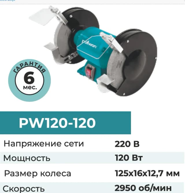 Точильный станок Pollwon PW120-120 PW120, синий
