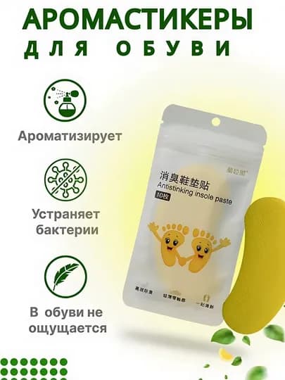 Аромастикеры для обуви