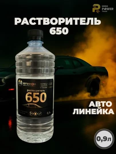 Обезжириватель, разбавитель, растворитель Р-650, авто линейка 0,9 литр, Арикон — HIGH-R650AVTO