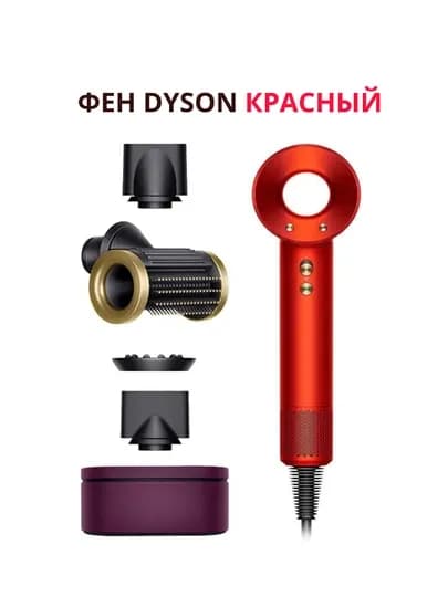 Фен Dyson — мощь, стиль и забота о ваших волосах — YASCOS-DYSON-КРАСН