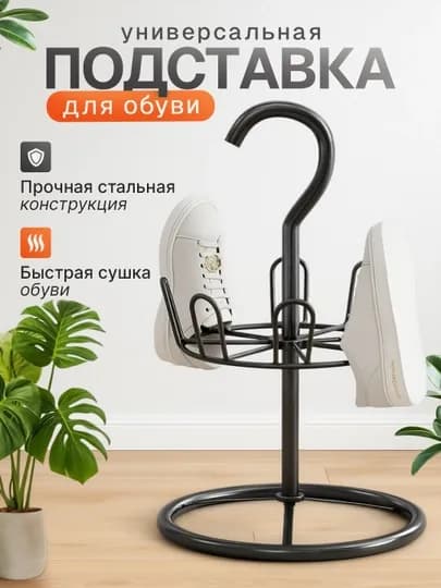 Металлический органайзер-вешалка для сушки обуви 2 разных цвета и размера — ZOWAHUM-SUSHKA-ЧЕРНСТЕ