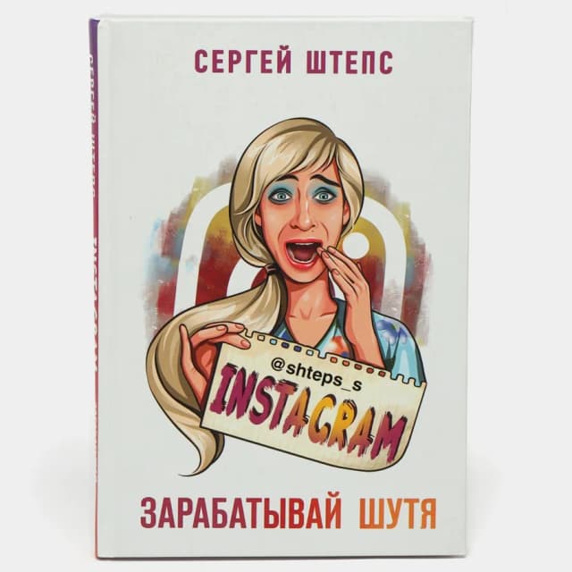 Сергей Штепс: Instagram. Зарабатывай шутя