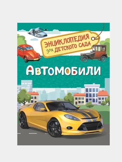 Автомобили, Энциклопедия для детского сада