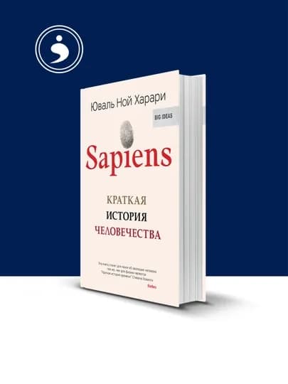 Книга "Sapiens" Юваль Ной Харари, психология и саморазвитие, 2011 год