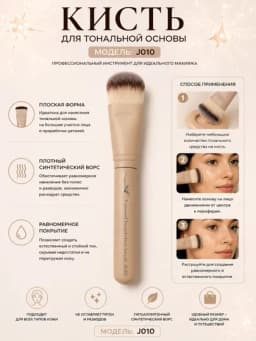 Dorog J010 — Кисть для тональной основы и макияжа — ASAL73-DOROG010
