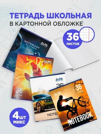 Общая тетрадь в клетку, 36 листов, для мальчиков, 4 штуки