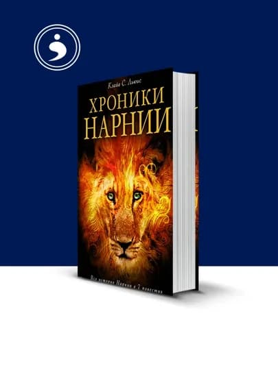 Книга "Хроники Нарнии" автор Клайв Стейплз Льюис. Семь волшебных повестей