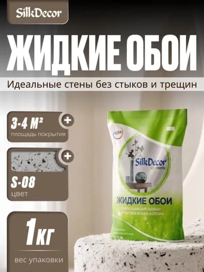 Жидкие обои, 1 кг — SILKDEC-DECOR1-ШОКОЛ