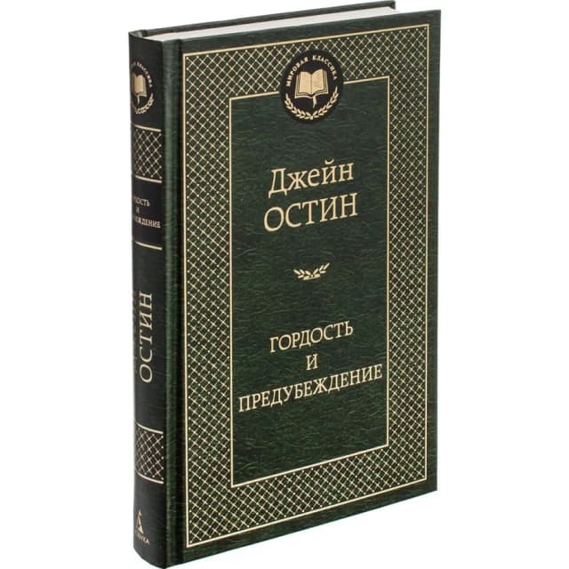 Джейн Остин: Гордость и предубеждение (Мировая классика)
