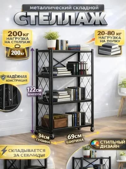 Металлический стеллаж на колесиках, складной, 2–5 полок, для дома — HOME21-FBOSTELLANJ-ЧЕРН-4