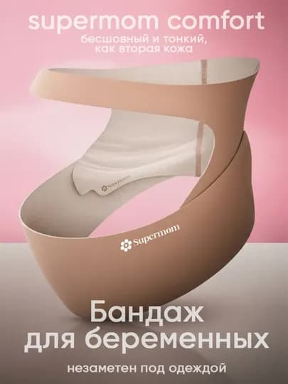Бандаж для беременных, дородовой, Supermom Comfort