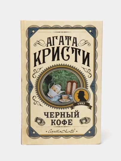 Черный кофе, Агата Кристи. Русский язык — WISEHUB-ЧЕРНЫЙКОФЕ