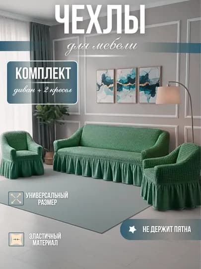 Универсальный комплект чехлов для дивана и кресел — RIKSOR-CHEHOL2-МЕНТОЛ-DIVKRSK
