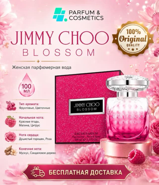 Женская парфюмерная вода Jimmy Choo Blossom, 100 мл