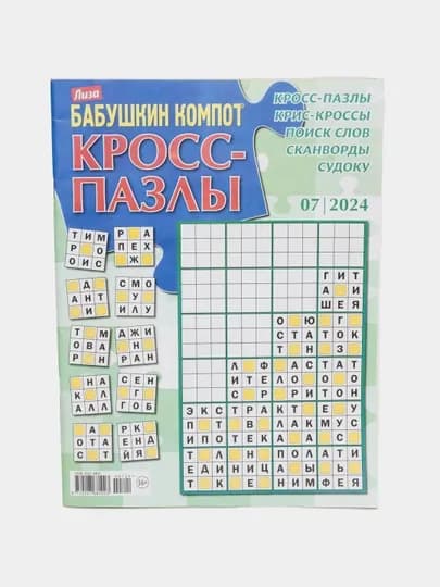 Сборник кросс-пазлов, сканвордов и судоку от Лиза на русском языке №7/24 — GAZET16-GAZ255