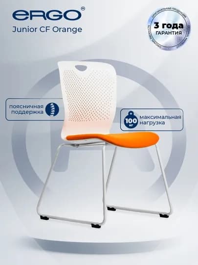 Стул для конференций ERGO Junior CF Orange — ERGOMEB-JUNIOR1