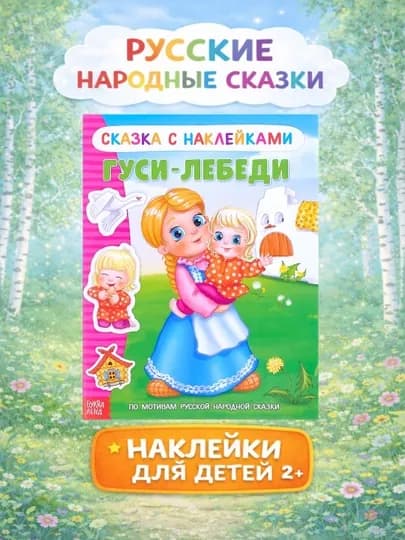Наклейки «Русские народные сказки»: Колобок, Теремок, Курочка Ряба, Маша и Медведь — STHBOOK-СКАЗКИНАКЛЕЙКИ-ТЕМНРОЗ