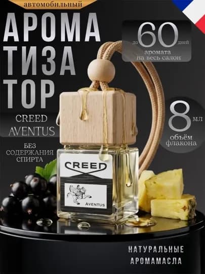Автомобильный ароматизатор Creed Aventus, 8 мл, подвесной, без спирта