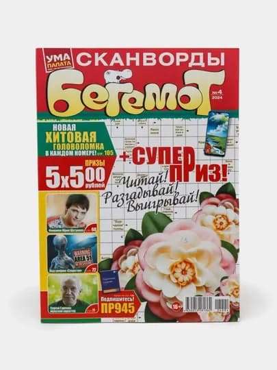 Сканворды БЕГЕМОТ, сборник на русском языке — GAZET16-GAZ15