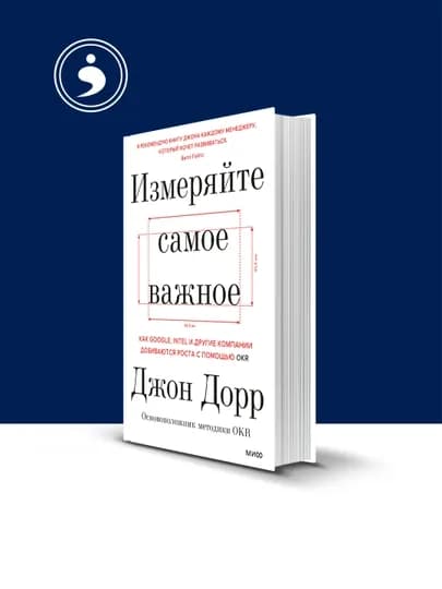 Книга "Измеряйте самое важное. Как Google, Intel и другие компании добиваются