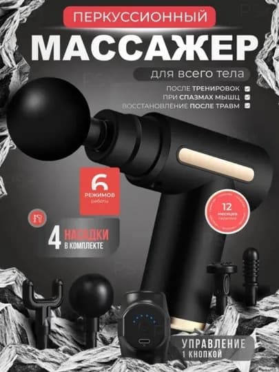 Массажер пистолет, перкуссионный, для всего тела