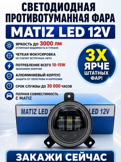 Противотуманка LED, Spark, Nexia 1, Cobalt, Matiz, белый мощный свет, LED фара