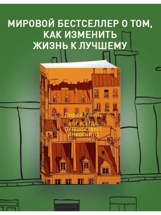 Бог всегда путешествует инкогнито. Гунель. Книга