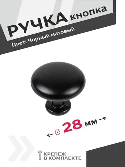 Ручка-кнопка мебели и кухни, матовая, черный — ZENDER-РУЧКАКРУ-ЧЕРН