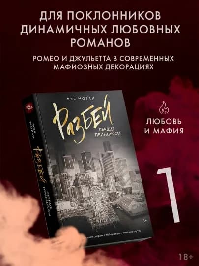Разбей сердце принцессы Книга, Фэя Моран