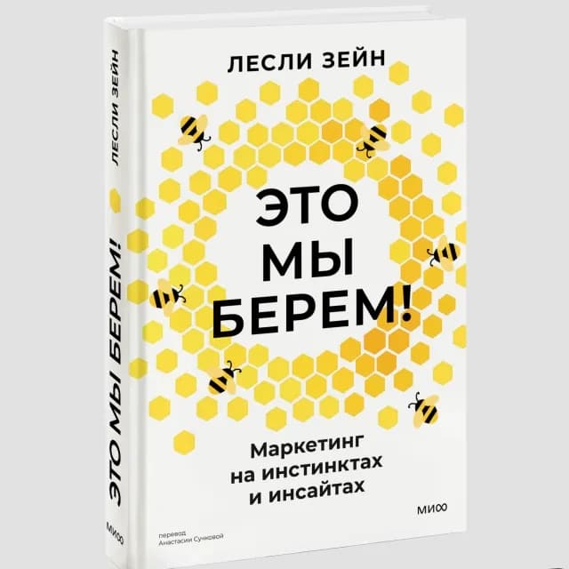 Лесли Зейн: Это мы берем! Маркетинг на инстинктах и инсайтах