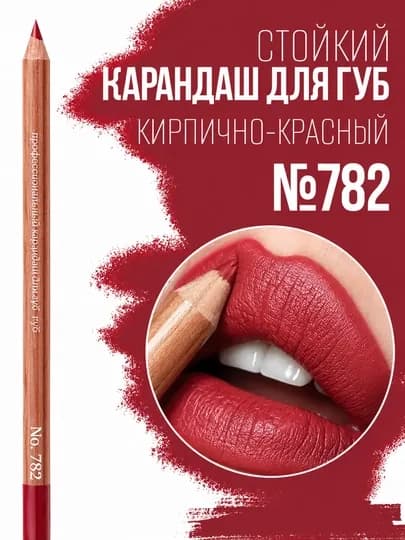 Карандаш для губ, водостойкий — DODOTS-MISSQIZ-БАГРОВ
