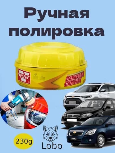 Карнаубский воск-полироль для кузова автомобиля, 230 г — LOBO-PALIROVKA