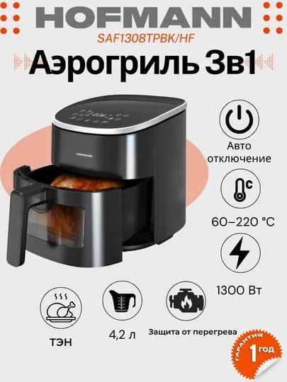 Аэрогриль 3 в 1 HOFMANN SAF1308TPBK, 1300Вт, 8 программ, таймер