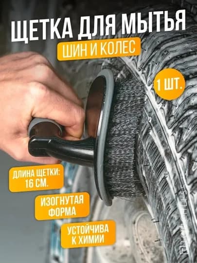 Щётка для мытья шин
