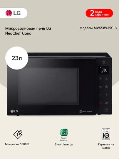 Микроволновая печь MW23W35GIB LG NeoChef™ 23л
