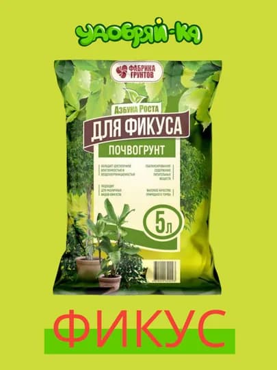 Грунт для фикуса готовый от "Фабрики грунтов" 5 л