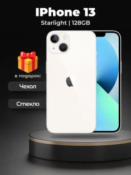 Смартфон Apple iPhone 13, 128/256 ГБ, SIM+sim, чехол и стекло в подарок — SMARTP1-234121323123-БЕЛЫЙ-2131242