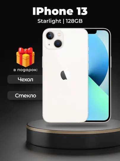 Смартфон Apple iPhone 13, 128/256 ГБ, SIM+sim, чехол и стекло в подарок — SMARTP1-234121323123-БЕЛЫЙ-1231231