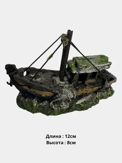 Корабль для аквариума. Декорация керамический корабль подводный. Затонувший Титаник 1 — АКВАМИР-КОРАБМА-СЕРЫЙ