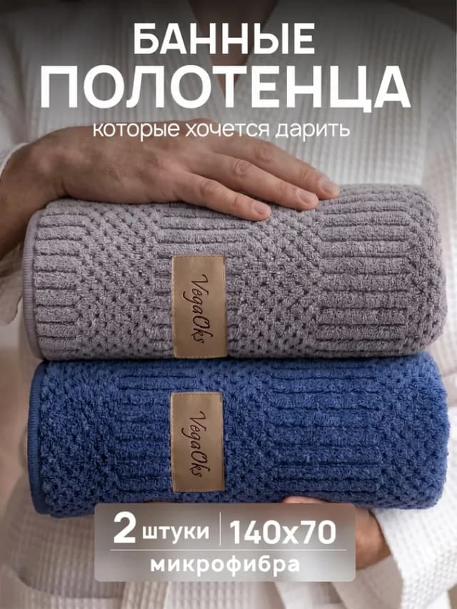 Полотенце банное набор из микрофибры 2 шт