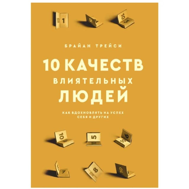 Брайан Трейси: 10 Качеств влиятельных людей. Как вдохновлять на успех себя и других