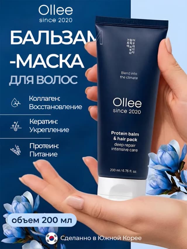 Бальзам маска Ollee Protein Balm & Hair Pack deep repair, 200 мл