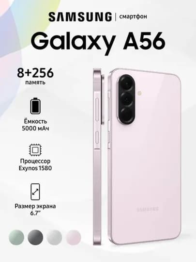 Смартфон Samsung Galaxy A56 5G, 50 МП, AMOLED, 120 Гц — TECHBS-SMSUNGA56-РОЗОВ-8/256
