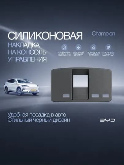 Накладка на консоль BYD Champion