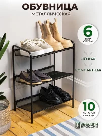 Металлическая полка для обуви Женева 13
